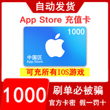 Automatically send redemption code, China App strore Apple ID account recharge gift card 1000 yuan