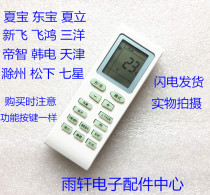 Applicable to Xia Bao air conditioner remote control Xinfei Feihong Sanyo Emperor Zhi Xia Li Chuzhou Panasonic Seven Star Han Electric