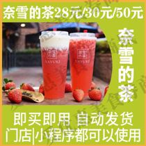 Naxues tea 28 yuan 30 yuan 50 yuan voucher Coupon Discount coupon Net Red milk tea voucher