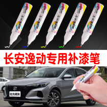 Changan Yidong plus titanium light silver gray paint pen XT ice crystal white car paint repair special scratch repair artifact