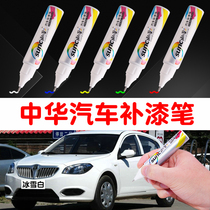 Zhonghua car paint pen 330 Ice and Snow White V3 Junjie frv celebrity Blue H230 depth scratch repair paint