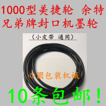  1000 type Meijie wheel Yute brother brand sealing machine accessories ink wheel small belt O-shaped rubber ring black belt