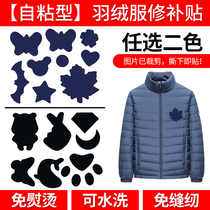 Down jacket patch self-adhesive self-adhesive non-sewn large leather clothing hole repair men repair black cloth patch