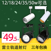Lex LED track COB spotlight 35W 50W Hotel showroom background wall clothing store rail 327 313 317