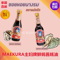 THAI DIRECT MAIL MAEKURA HOUSEWIVES BRAND OYSTER SAUCE OYSTER SAUCE THAI SEASONING 300ML OVER 100 YUAN