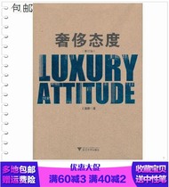 Luxury Attitude Revised Edition Wang Yousong Zhejiang University Press 