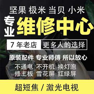 极米坚果当贝小米投影仪维修激光电视维修主板芯片不开机维修寄修