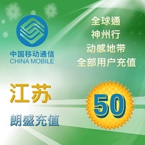 Jiangsu mobile phone charge recharge 50 yuan mobile phone recharge card fast charge second charge charge charge charge