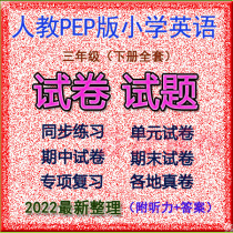 Newcomer teaches PEP version of primary school English third grade second volume full set of test papers with listening with answers electronic version