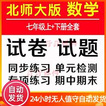 Beijing Normal University Edition Junior High School 7th grade first and second volume mathematics complete set of must brush questions practice questions test paper electronic version