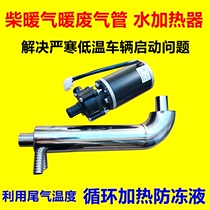Diesel heating heating waste exhaust pipe exhaust pipe exhaust water heating engine start to solve winter difficulties