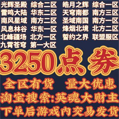 [英魂之刃丨3250点券丨可商店购买各种活动期间的礼包丨市场大潮汕]