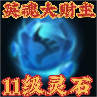 [英魂大潮汕丨英魂之刃【11级灵石】价值5120点券丨此商品1件起拍]
