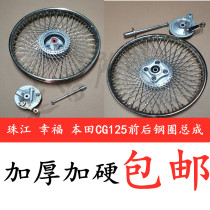 Happy Pearl River motorcycle steel ring CG125 front and rear retro modified wheels 72 twist steel wire steel ring assembly