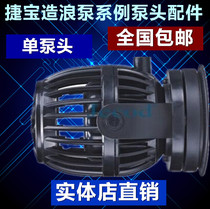 Jiebao RW series wireless linkage wave pump pump head accessories RW-4P RW-8P RW-15P RW-20P
