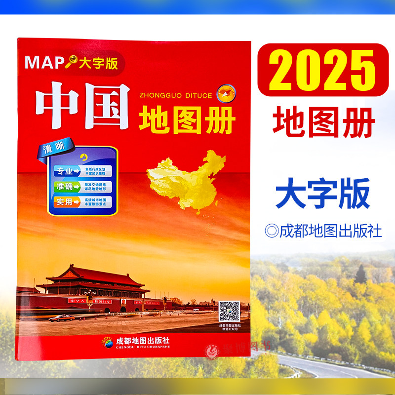 2025新版中国地图册(大字版)深度体验|自驾游、出差、地理爱好者必备神器-旅游-淘宝好物网