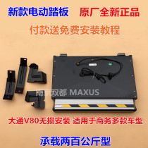 Upper steam Chase V80 mid door electric car pedal electric pedaling door trolley pedal footboard foot pedal