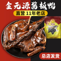 (Store straight hair) authentic Jin Yuanyuan source sauce duck Hunan specialty Changsha vacuum packaging 288 grams duck