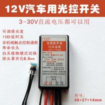 12v automobile intelligent switch light control switch light induction switch 3-30V direct current