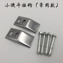 Wall-mounted urinal hook urinal wall-mounted expansion screw toilet fixed stainless steel sheet accessories full