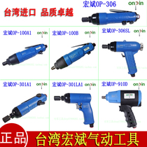 Taiwan imported Hongbin OP-301A1 901D 306SL 100B pneumatic screwdriver wind batch screwdriver