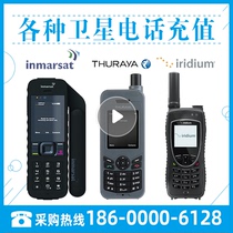 Satellite phone recharge payment rental lease maintenance maritime Iridium star Ouxing Tiantong Beidou phone charge recharge processing