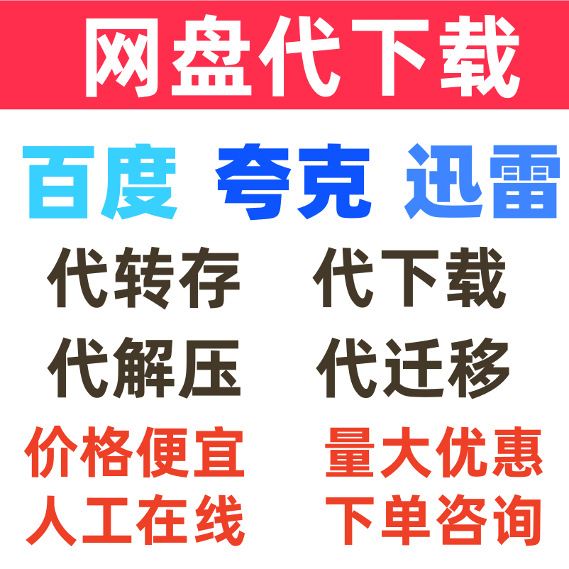 百度夸克迅雷阿里云网盘人工高速代下载转存解压迁移文件资料服务