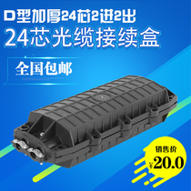 24-core large D-type thickened continuation package 2 in 2 out optical cable connection box optical fiber connector box waterproof junction box