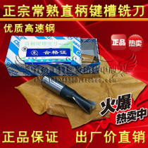 Authentic Changshu Feng brand Changshu milling cutter straight shank keyway milling cutter 2 3 4 5 6 8 10 12-20mm2 blade