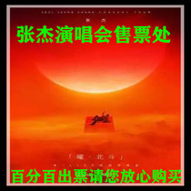 Wuhan 2021 Zhang Jiewei * LIVE-Yao * Beidou Tour Zhang Jie Wuhan Concert Tickets
