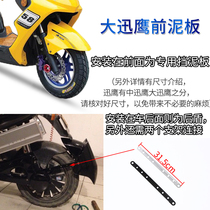 Suitable for Bell electric motorcycle accessories front mud tile front wheel mudguard Yadi Green Source knife shell