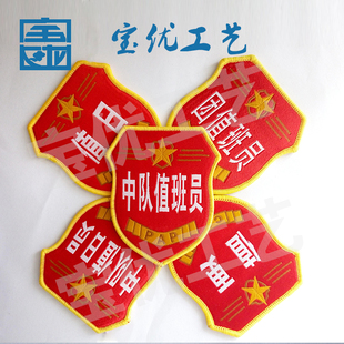 勤务值班员臂章 中队值班值日员 通信值班员 支队值班员臂章定做