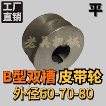 Triangle pulley B type double groove 2B outer diameter 60-70-80 flat cast iron motor belt tray manufacturer