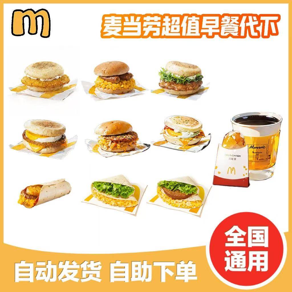 麦当劳早餐优惠券25年最新攻略｜吉士蛋火腿脆鸡扒猪柳板烧薯饼油条豆浆怎么买最划算？-优惠券-淘宝好物网