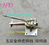 Wuzheng original accessories Jin Shuai Hu Wuzheng Aoxiang gear seat gear lever shift gear shift gear seat Assembly