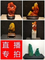 Idle Chapter Seal Engraving Stone Stone Fields Yellowstone Shoushan Stone Laotian Stone Lao Tian Stone Sculpture Dandong Qinghai Redstone Frozen Stones are being broadcast live