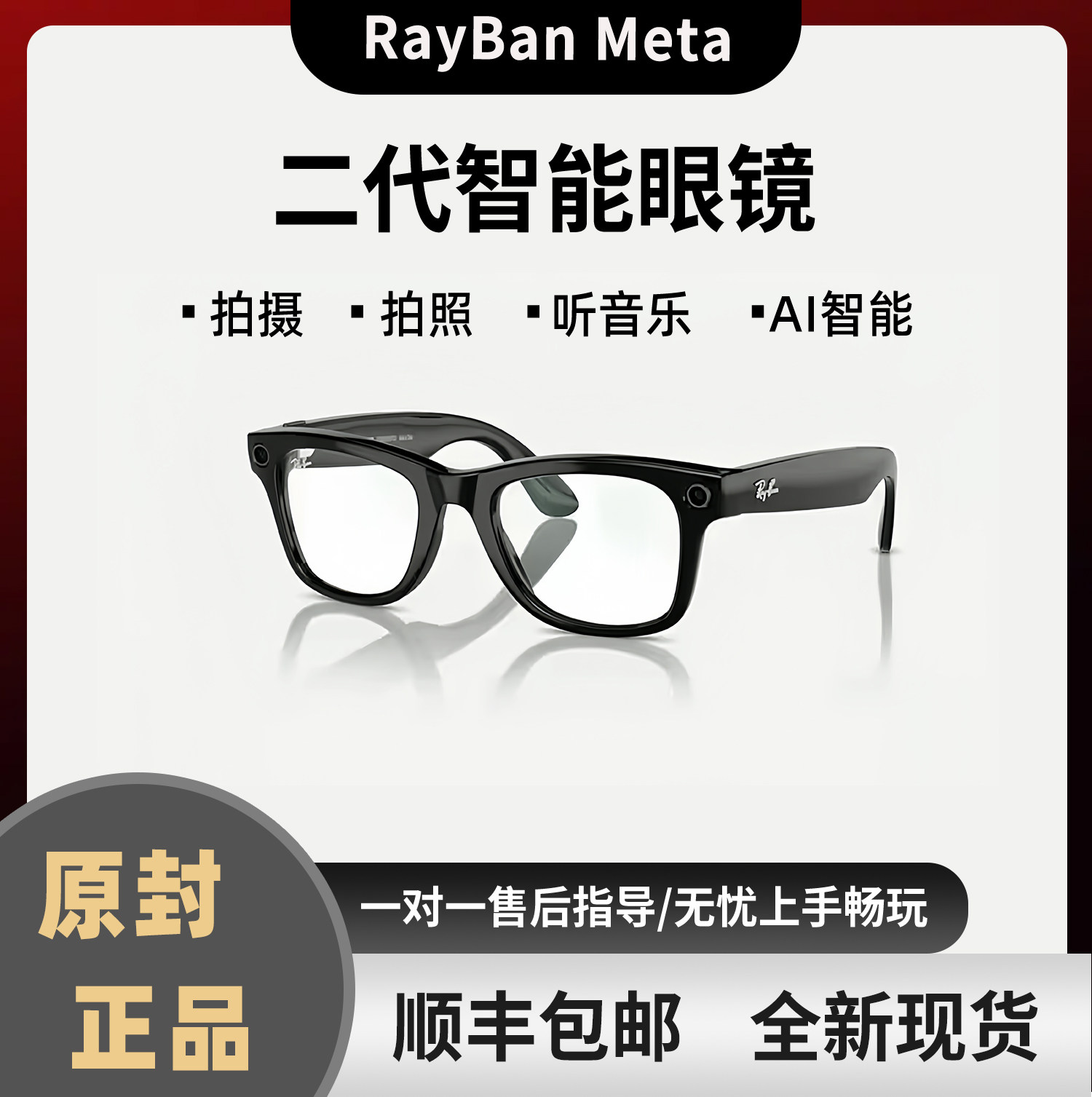 雷朋Meta眼镜二代怎么用？智能AI语音拍照功能全解析-AI眼镜-淘宝好物网