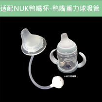 With NUK duckbill cup Gravity ball straw pacifier Silicone duckbill baby bottle Change drinking cup nozzle flat pacifier