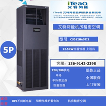 Aite net Energy precision room air conditioning 12 5KW three-phase electric constant temperature and humidity CS012HA0TI1 forward air supply