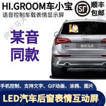 Happy carve car Xiaobao car rear window led display car voice advertising screen window expression interactive screen
