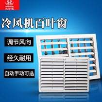 Water salian industrial air cooler outlet shutters Water-cooled air conditioner plastic manual electric automatic shutters