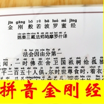 Printing plastic seal A4 Diamond Sutra Buddhist training supplies Beginner Pinyin version of Vajra Prajna Paramita Buddhism