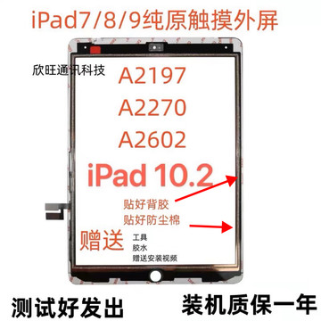 适用平板拆机2019iPad7/8/9触摸屏a2602/a2197/a2270/10.2寸屏幕