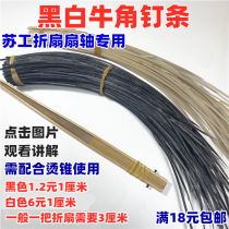 (Liu Lihua Studio) DIY repair of black and white bull horn nail ironing nail tool for special fan shaft of Su Gong folding fan