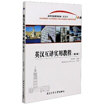 Practical Course of English-Chinese Translation (Linguistics 2th Edition College Planning Textbook)