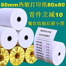 80mm thermal paper 80x80 cash register paper catering kitchen printing paper takeaway ticket paper logistics Hotel call number paper