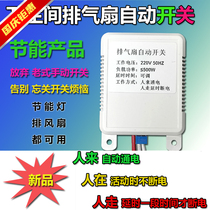 Automatic ventilation switch induction controller people have been turning on the power and the delay is self-closing.