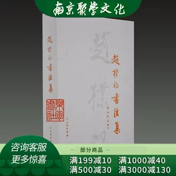 赵朴初书法-赵朴初书法促销价格、赵朴初书法品牌- 淘宝