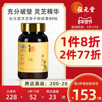 Hong Kong brand Yuantang broken wall Ganoderma lucidum spore powder capsules enhance physical immunity Linzhi Dabie Mountain 80 capsules