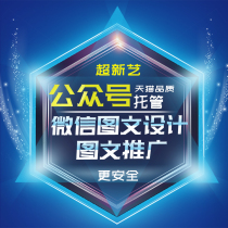 Professional WeChat long picture design and production public number hosting picture and text show rice production Yi Qixiu Production H5 design